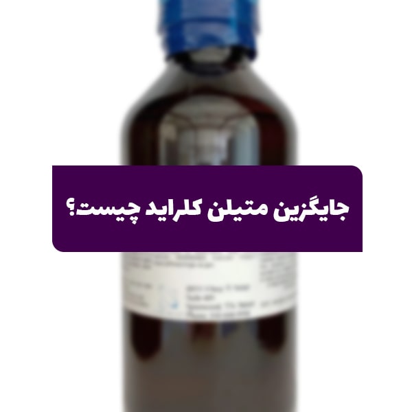 بهترین جایگزین متیلن کلراید چیست | برسی لیست تمام جایگزینها